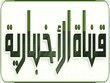 Al Ekhbariya saudia tv